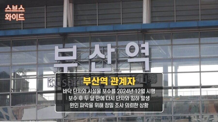 승강장 내려앉고 기울어…부산역 수십 곳 침하_8.jpg