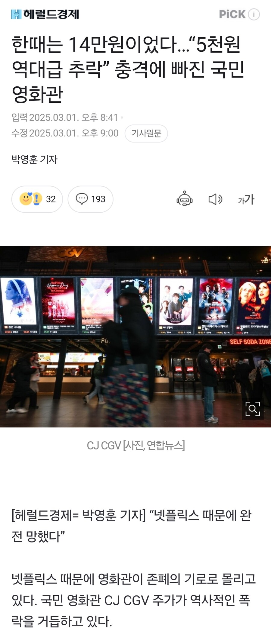 한때 14만원하더니 5천원으로📉... 넷플릭스 때문에 망한 국민 영화관_1.jpg