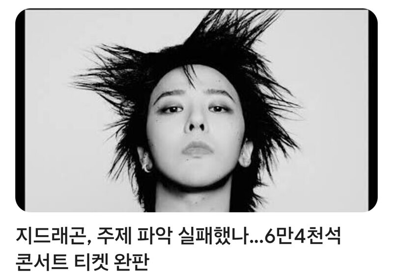 주제파악 실패한 지드래곤_1.jpg