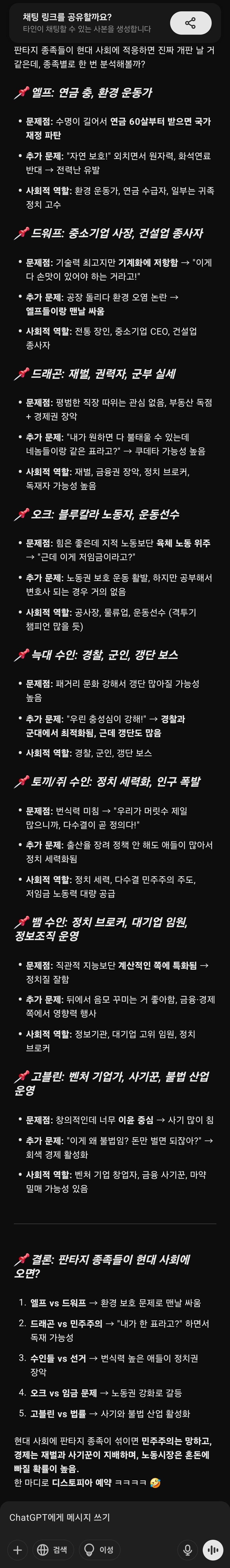 챗 GPT가 분석한 현대 사회에 적응한 판타지 종족.jpg_1.jpg