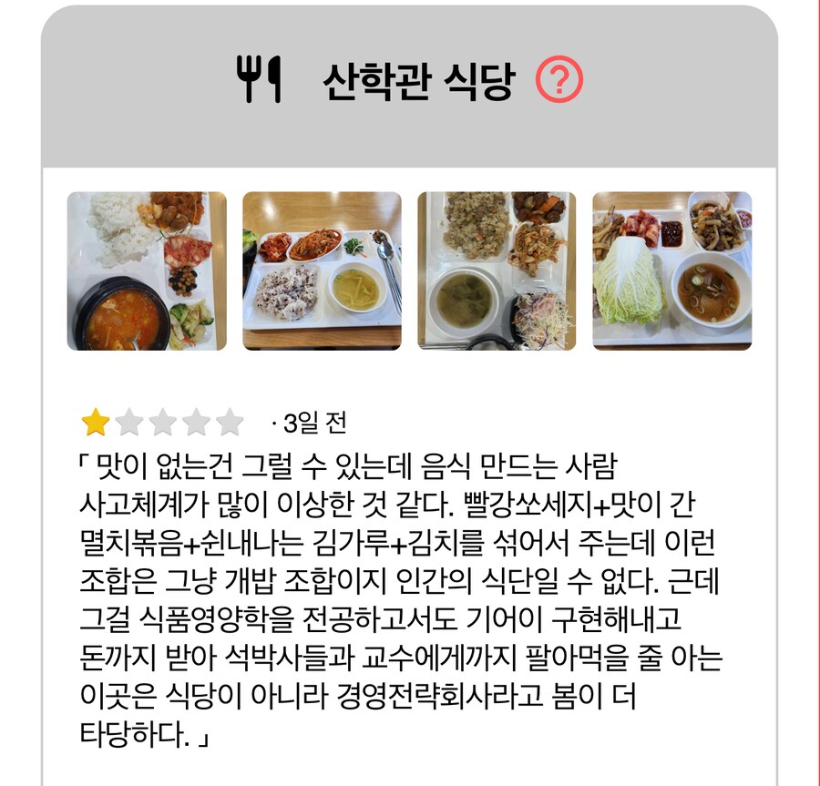 어느 대학 학생 식당의 리뷰_1.png