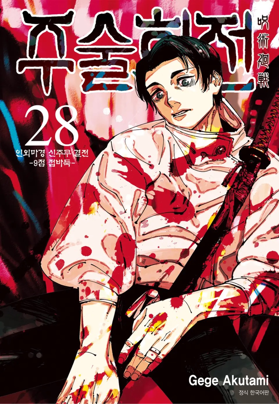 [주술회전] 28권 후기_1.jpeg