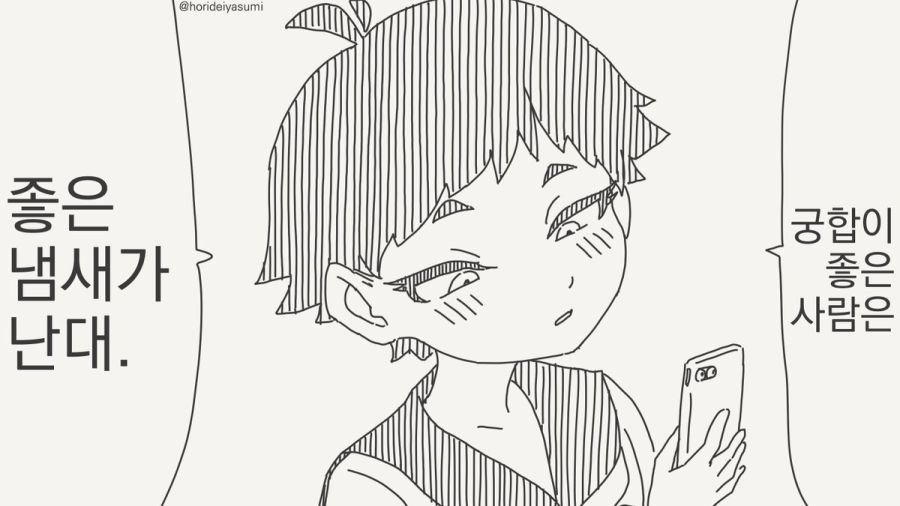 궁합이 좋은 사람은 좋은 냄새가 난대.manhwa_1.jpg