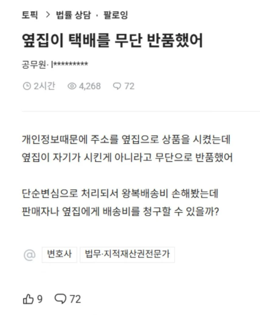 옆집이 내 택배를 무단반품 시켰어_1.webp