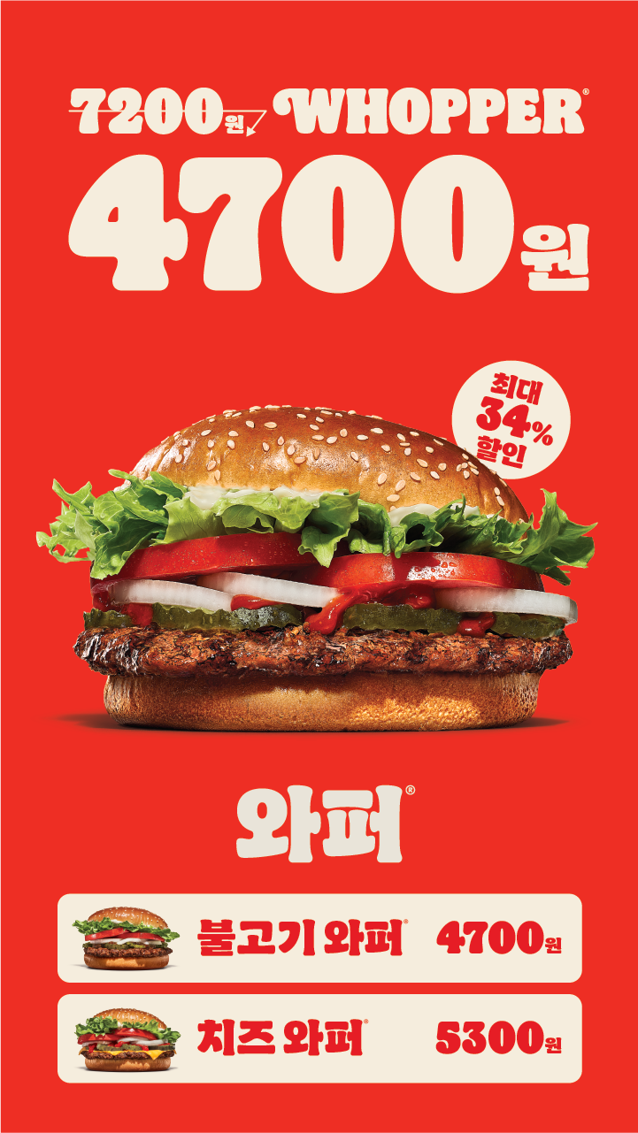 [버거킹] 와퍼 단품 4700원 (3/3~9)_1.png