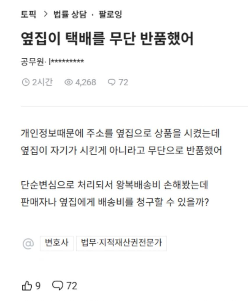 옆집이 택배를 무단 반품 했어_1.jpg