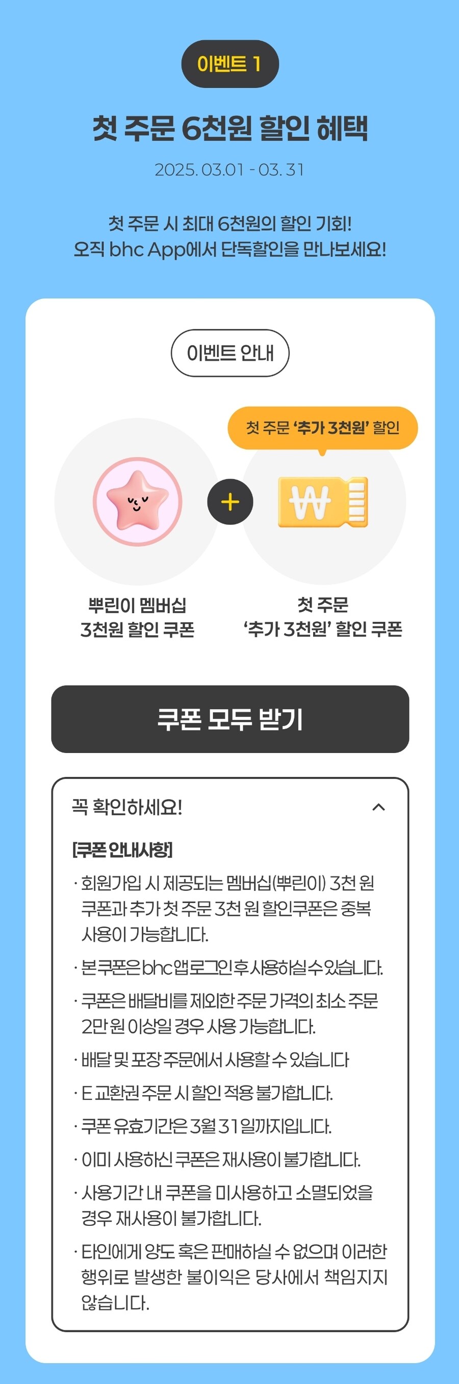 [BHC앱] BHC 치킨 최대 6,000원 할인 쿠폰_1.jpg