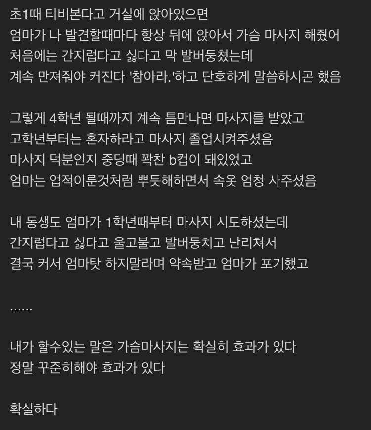 어릴때부터 가슴마사지 받은 후기_1.jpg