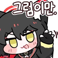 블루아카) 숙제 끝~_3.webp
