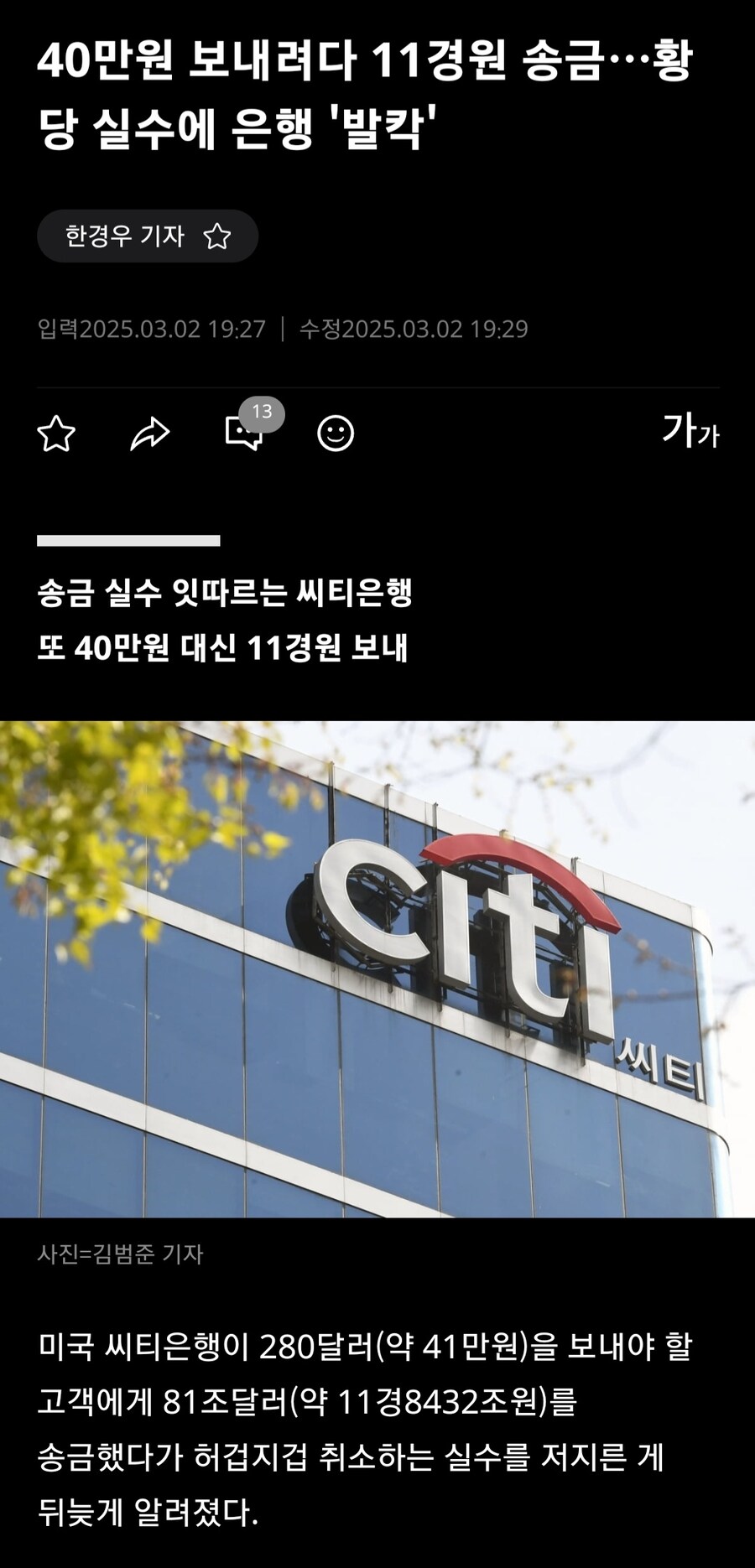 40만원 보내려다 11경원 송금한 은행의 대형 실수