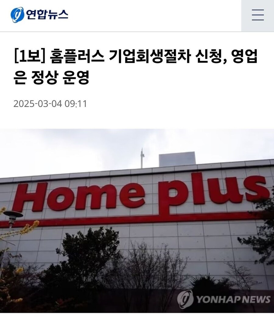 속보) 홈플러스, 기업회생절차 신청_1.png