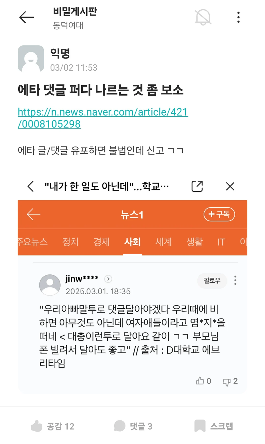 동덕여대 에타 글 퍼나르는 사람들 이제 큰일남 ㄷㄷㄷ;;;.jpg_1.webp