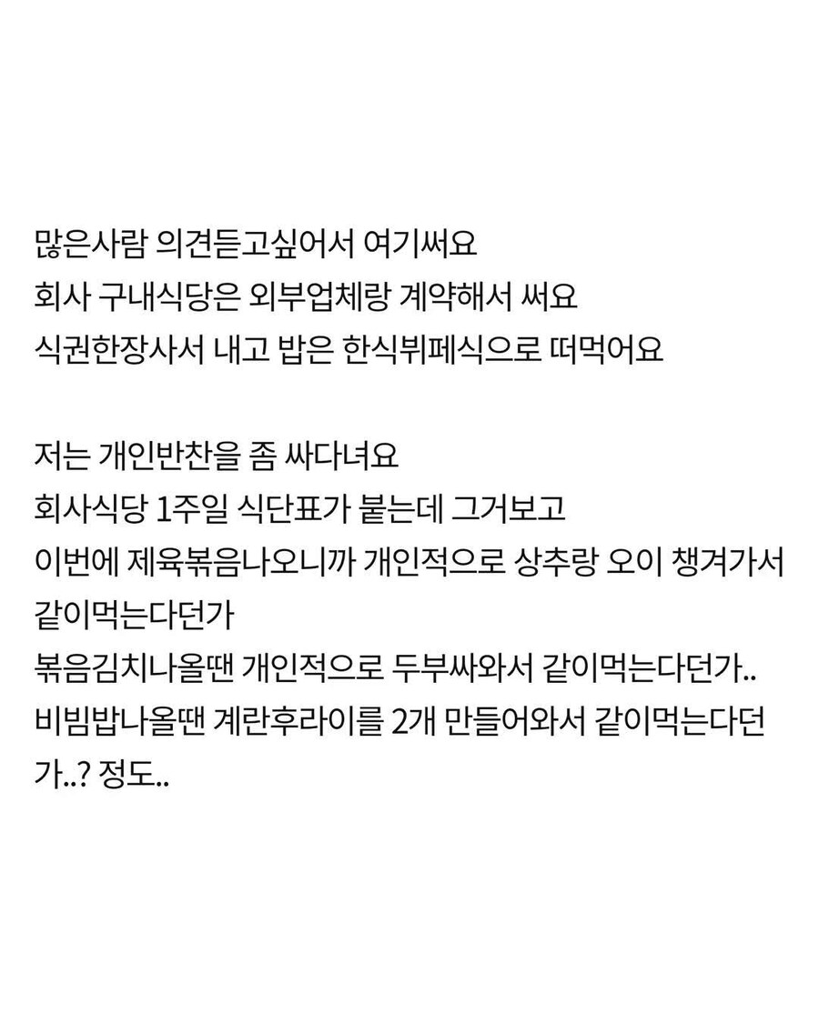 회사 식당에 개인 반찬 가져 오는 게 잘못인가요?_1.jpg