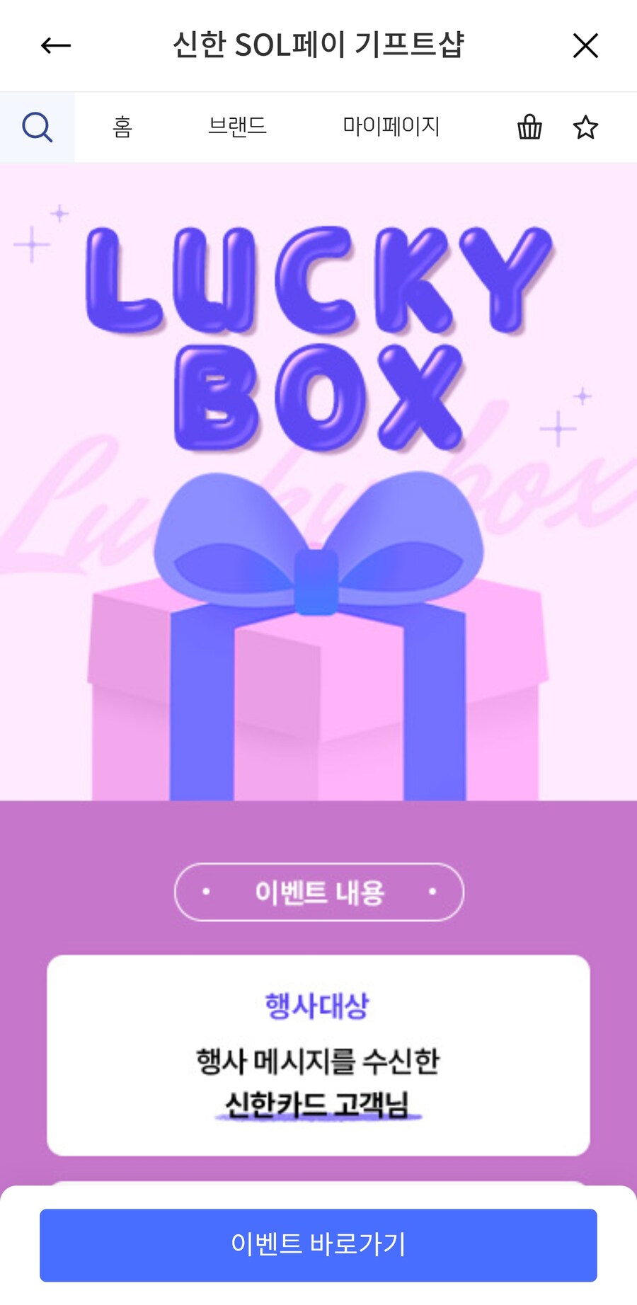 [신한카드] 기프트샵 럭키박스 (1원/무료)_1.png