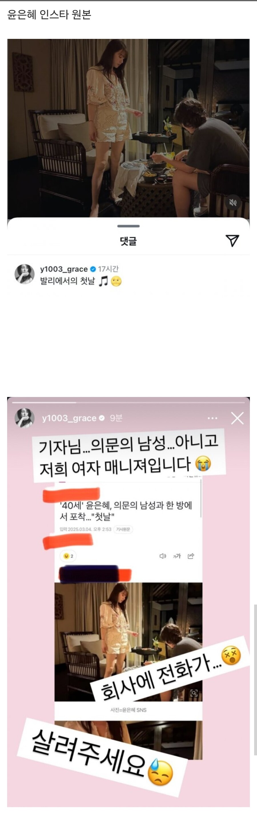 윤은혜 발리 여행 사진 올리고 소속사 전화 난리난 이유_1.jpg