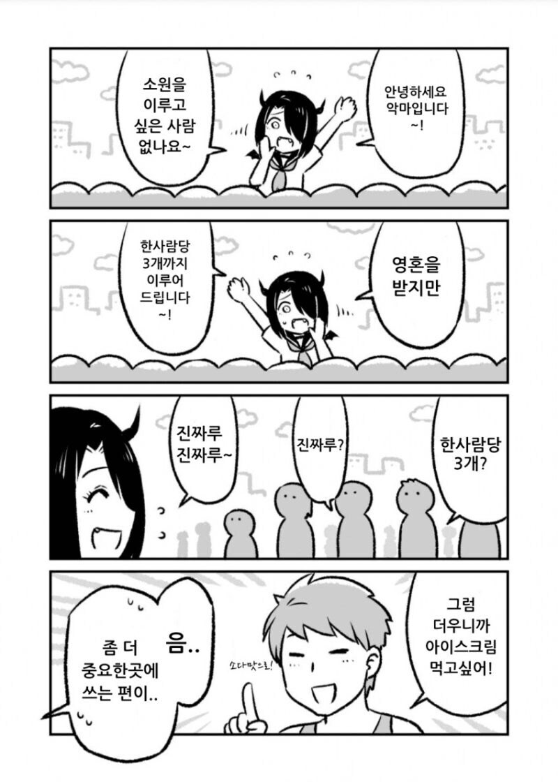 소원 3개 들어주는 악마짱 만화.manhwa_5.jpg