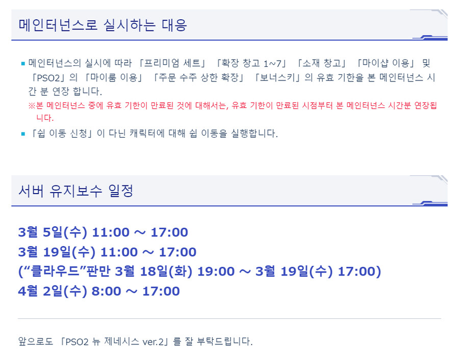 [PSO2NGS] 3/5 서버 유지 보수 알림_2.jpg