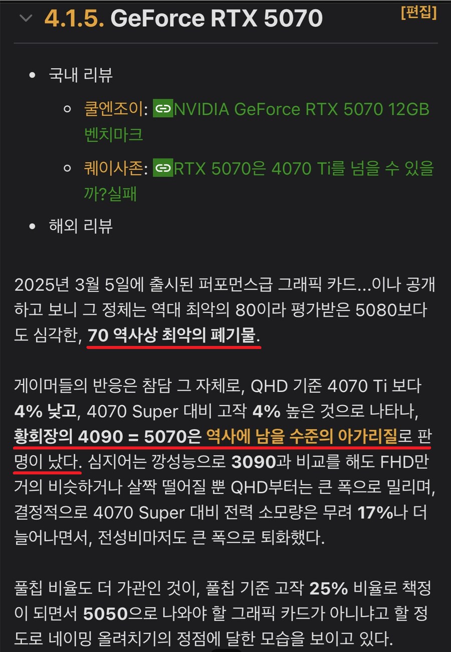 RTX 5070 나무위키 근황_1.png