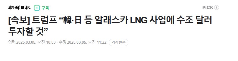 베스트 간 '한국 알래스카 수조 달러 투자'는 조선일보 낚시임_2.png