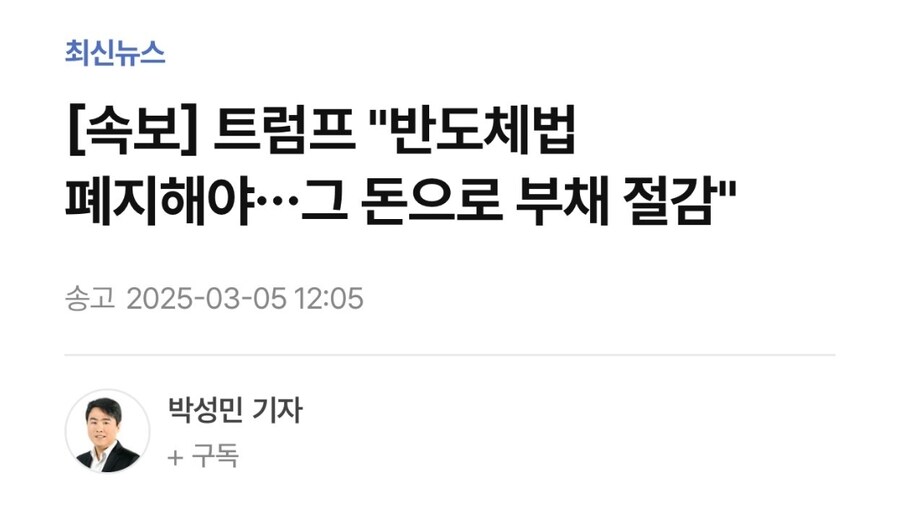 트럼프: 반도체법 없애라_2.jpg