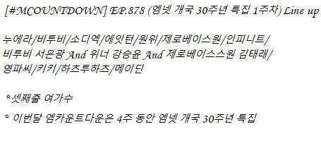 250306 엠카운트다운 (엠넷 30주년 특집 1주차) 출연진 라인업_1.jpg
