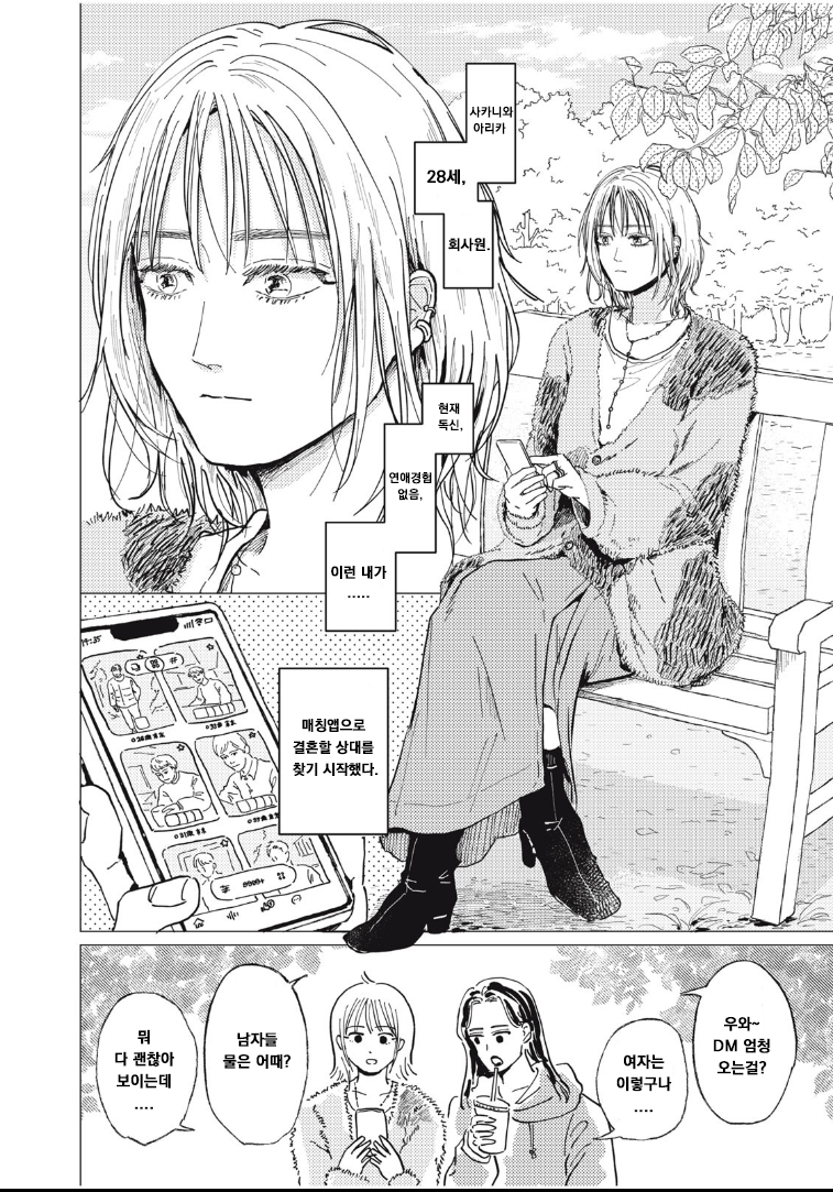 매칭앱으로 결혼 상대 찾는 만화.manhwa_2.png