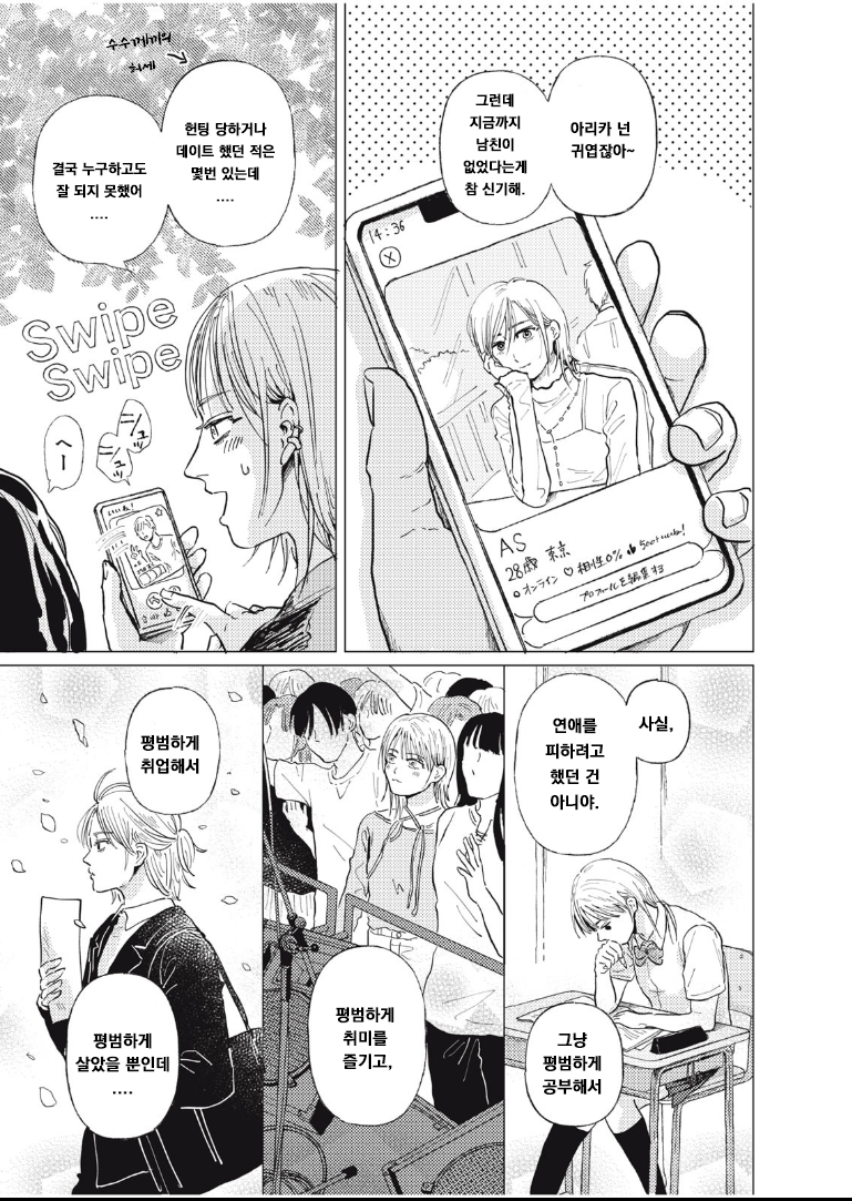 매칭앱으로 결혼 상대 찾는 만화.manhwa_3.png