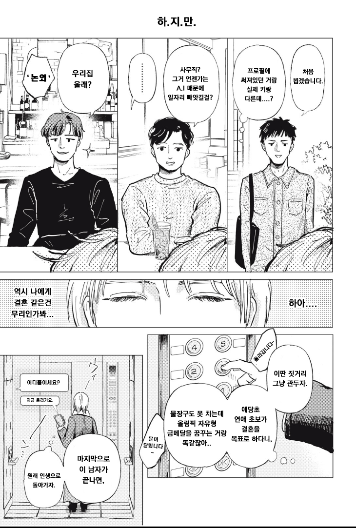 매칭앱으로 결혼 상대 찾는 만화.manhwa_5.png