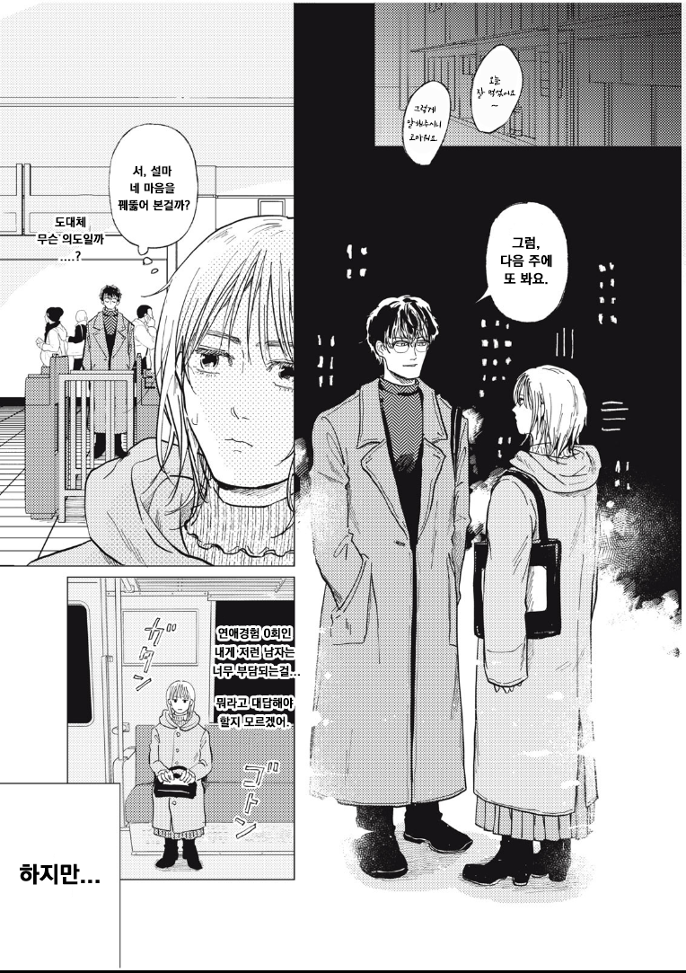 매칭앱으로 결혼 상대 찾는 만화.manhwa_11.png