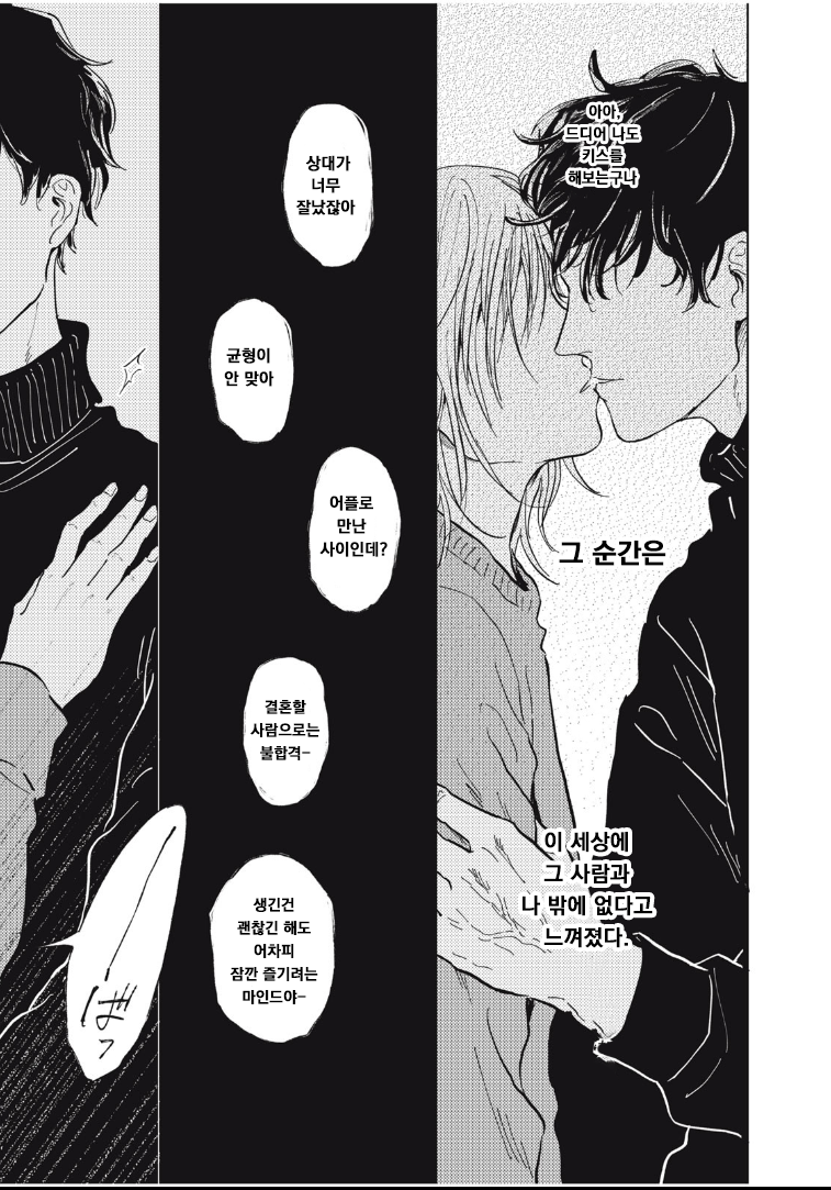 매칭앱으로 결혼 상대 찾는 만화.manhwa_25.png