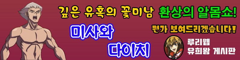 아니 방금 게시판 잘못 눌러서 유희왕 게시판 다녀왔는데_1.png