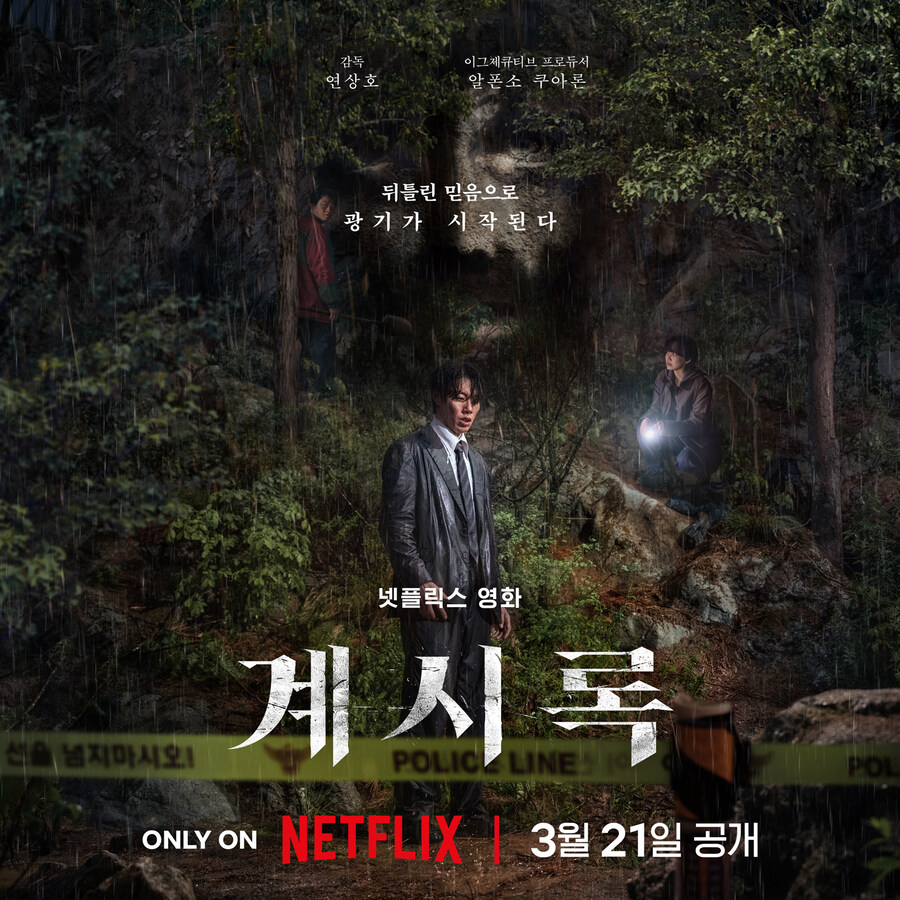 [넷플릭스] 계시록 공식 예고편_1.jpg