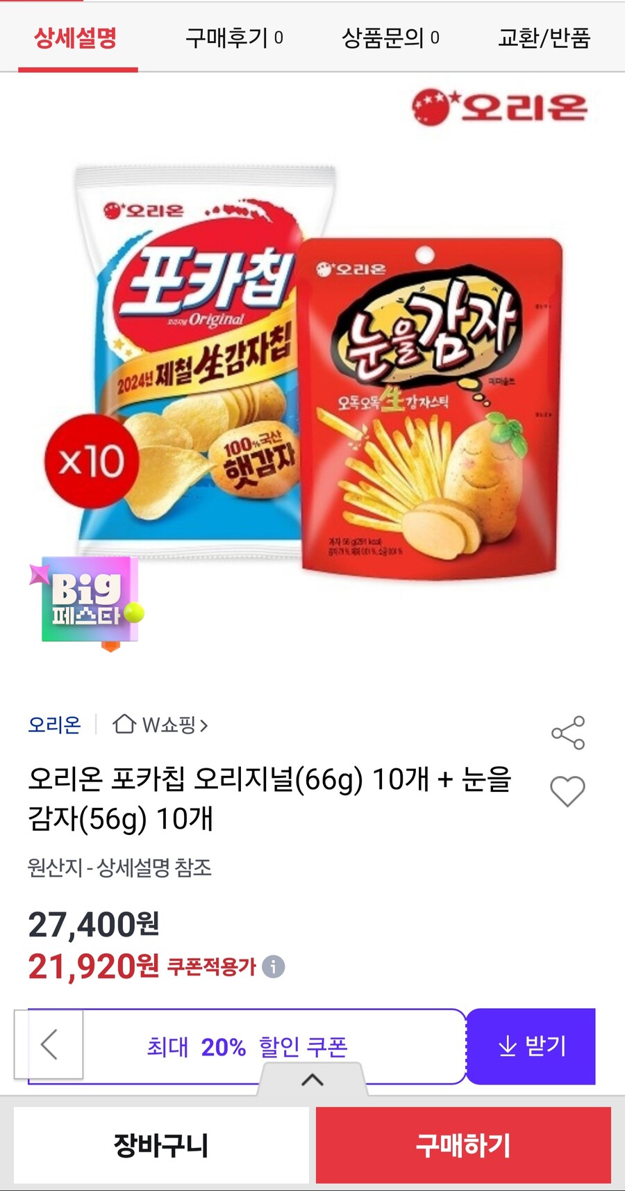 [옥션]포카칩 오리지널(66g)10개+눈을감자(56g)10개(스국비20,820원)_1.jpg