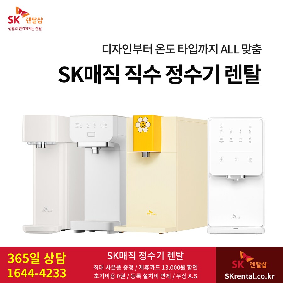 [SK렌탈] 에스케이 정수기 렌탈, 최대 1년간 반값할인, 비데, 공기청정기_1.png