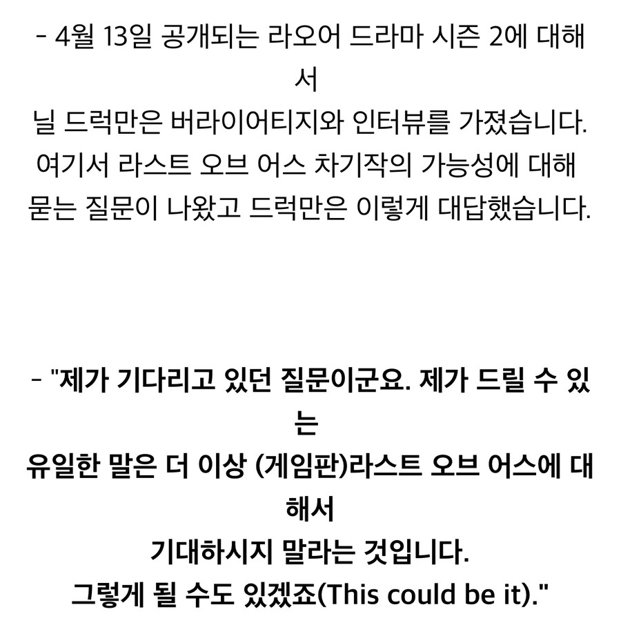 폴리곤)닐 드럭만이 라오어 3는 기대하지 말라고 밝히다_1.jpg