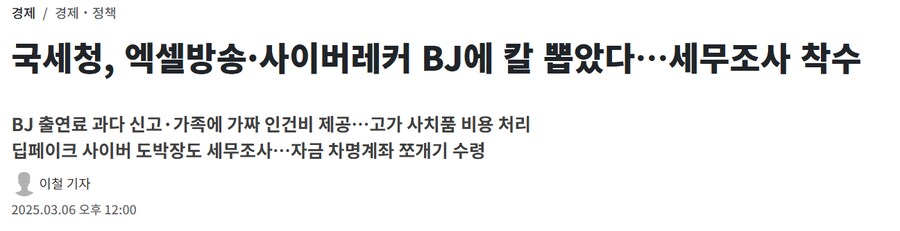 국세청, 엑셀방송·사이버렉카 BJ에 칼 뽑았다…세무조사 착수_1.png