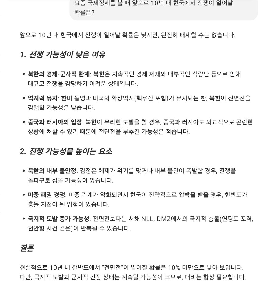 챗GPT에게 '10년 내 한국에서 전쟁이 일어날 확률'을 물은 결과_1.jpg