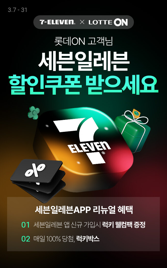 [롯데온] 세븐일레븐 1만원 이상 구매시 3천원 할인 쿠폰 무료_1.jpg