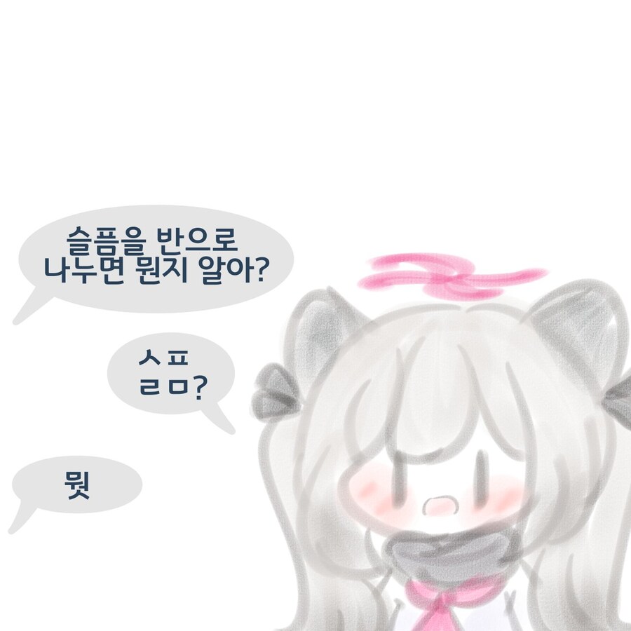 슬픔을 반으로 나누면 뭐가되게?!_1.jpg