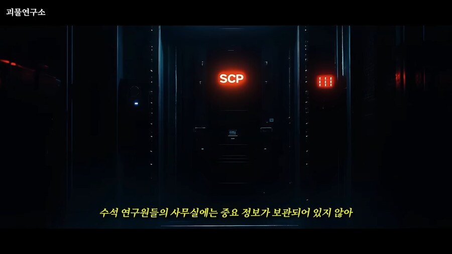 scp]수석연구원의 기밀문서를 볼까 두려운 대원_4.png