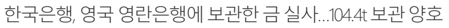 영란 은행 "한국 금보유 104t" 관련 이상한 음모론류 甲_2.png