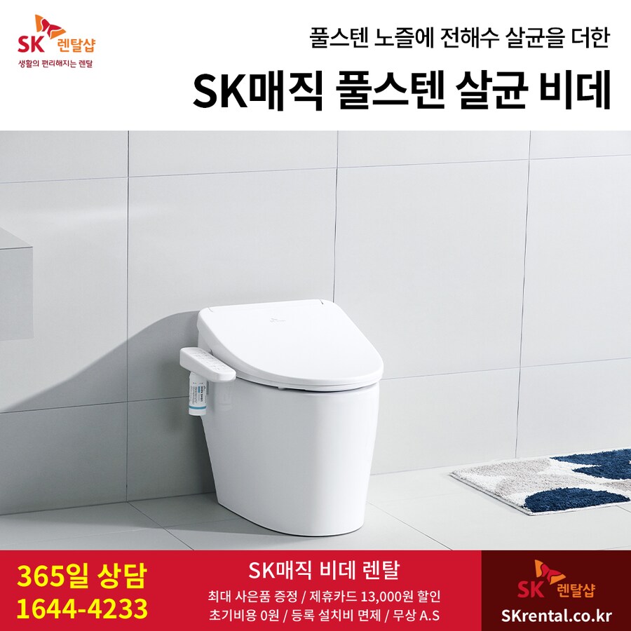 [SK렌탈] SK 풀스텐 살균 비데, 정수기, 공기청정기, 반값할인, 사은혜택_1.png