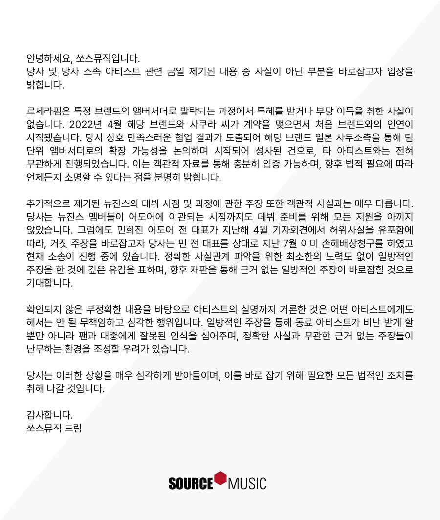 쏘스뮤직 “뉴진스의 르세라핌 실명 거론, 무책임하고 심각한 행위” (공식)[전문]_1.png