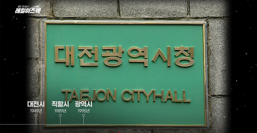 대전의 역사 2편 - 대전은 어떻게 철도 중심의 대도시로 발전할 수 있었을까?_33.png