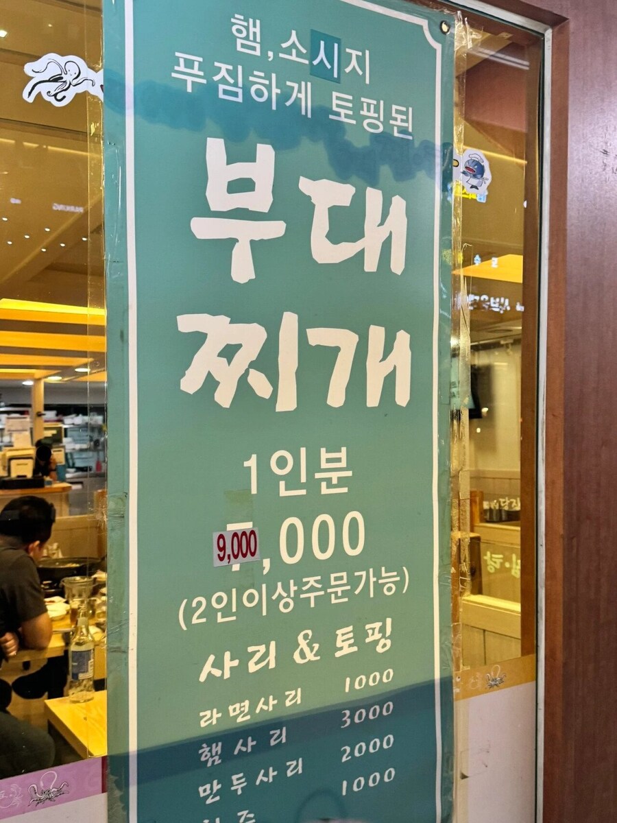 부대찌개 1인분 9,000,000원_1.jpg