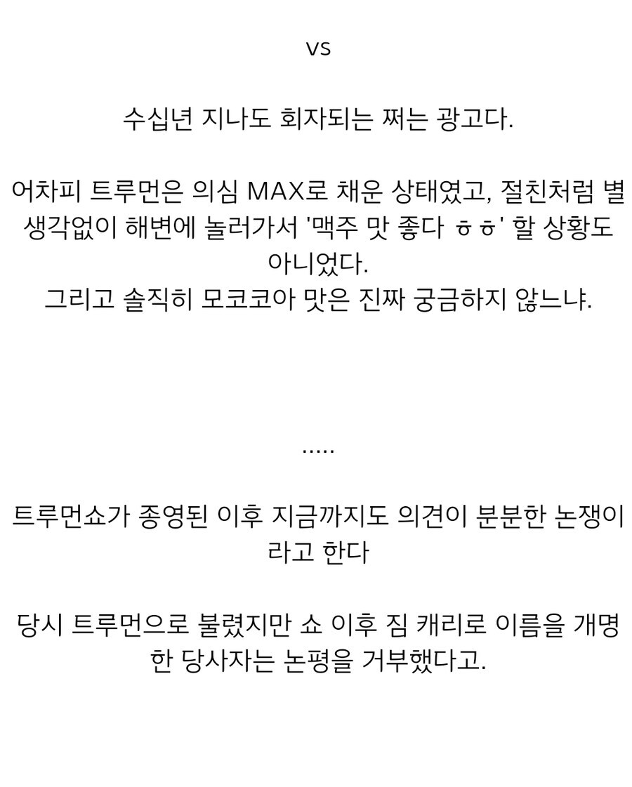 트루먼쇼에 아직까지 이어지는 논란거리 하나_2.jpg