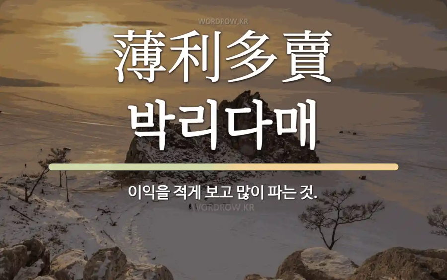 의외로 실제 장사해보면 쉽지 않은 장사전략.JPG_1.webp