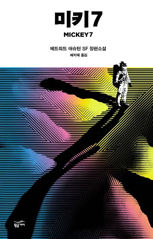 미키17)맘에 들었던 주인공 각색_2.png