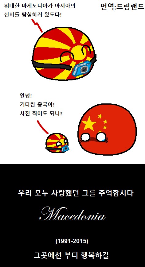 컨트리볼) 마케도니아의 슬픈 최후.jpg_2.png