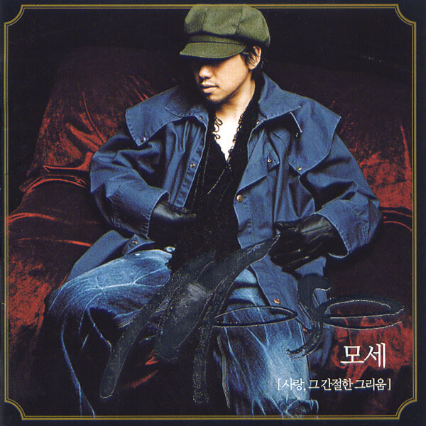 모세 사랑, 그 간절한 그리움 앨범_1.jpg